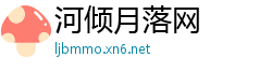 河倾月落网